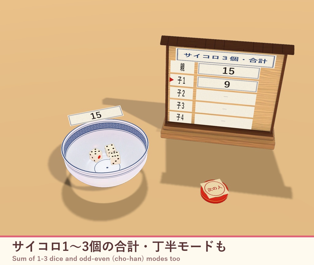 【VRChat】どんぶりチンチロ みんなで振れるサイコロ勝負 / Donburi Chinchiro
