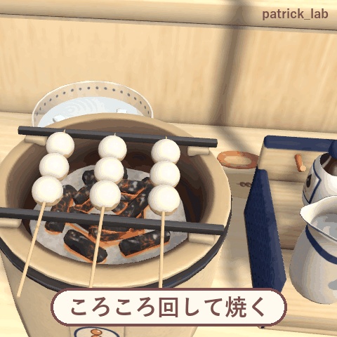 【VRChat】おやつラボ No.4 やきやきみたらし団子【アバター/ワールド】作って焼いて手渡せる団子屋台 / Snack Lab No.4: Grilled Mitarashi Dango (Avatar / World)