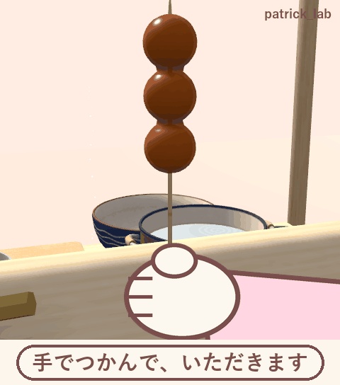 【VRChat】おやつラボ No.4 やきやきみたらし団子【アバター/ワールド】作って焼いて手渡せる団子屋台 / Snack Lab No.4: Grilled Mitarashi Dango (Avatar / World)