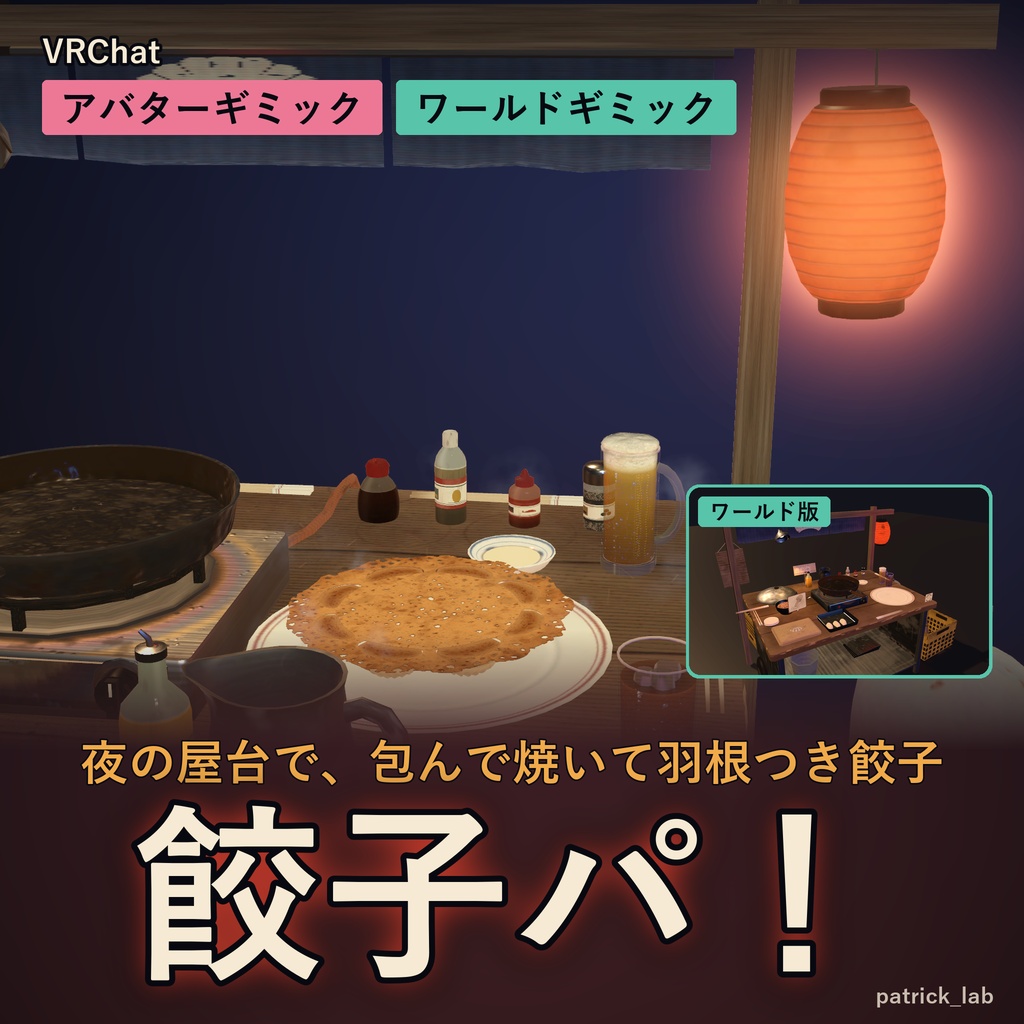 屋台パ!セット Vol.1【VRChat・アバター/ワールド】餃子・すき焼き・たい焼き・手巻き 4点30%OFF / Yatai Party Set Vol.1 (Avatar / World, 4 items 30% off)