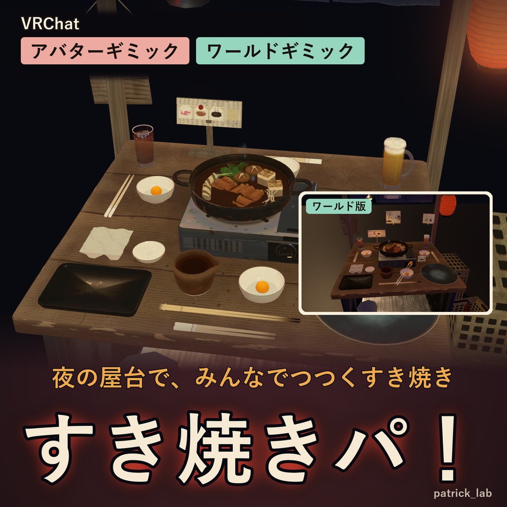 屋台パ!セット Vol.1【VRChat・アバター/ワールド】餃子・すき焼き・たい焼き・手巻き 4点30%OFF / Yatai Party Set Vol.1 (Avatar / World, 4 items 30% off)