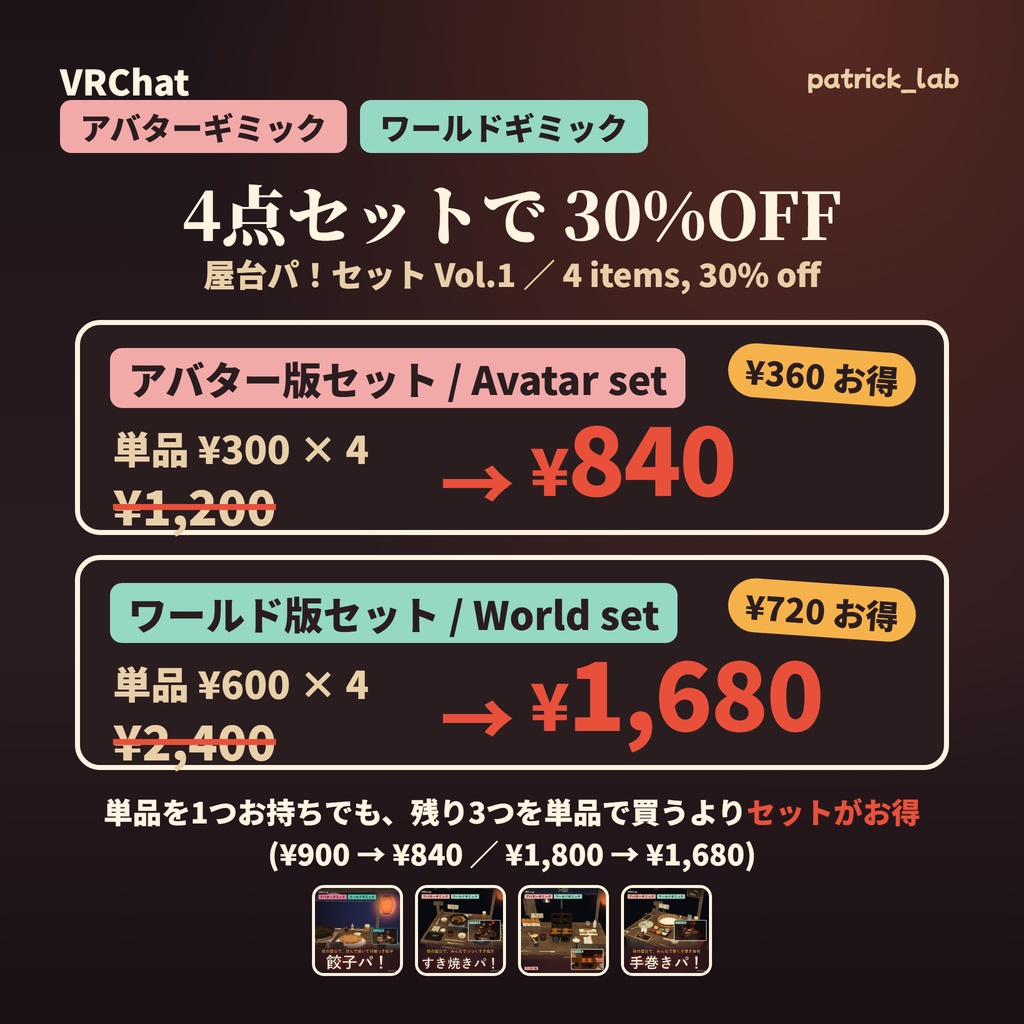 屋台パ!セット Vol.1【VRChat・アバター/ワールド】餃子・すき焼き・たい焼き・手巻き 4点30%OFF / Yatai Party Set Vol.1 (Avatar / World, 4 items 30% off)