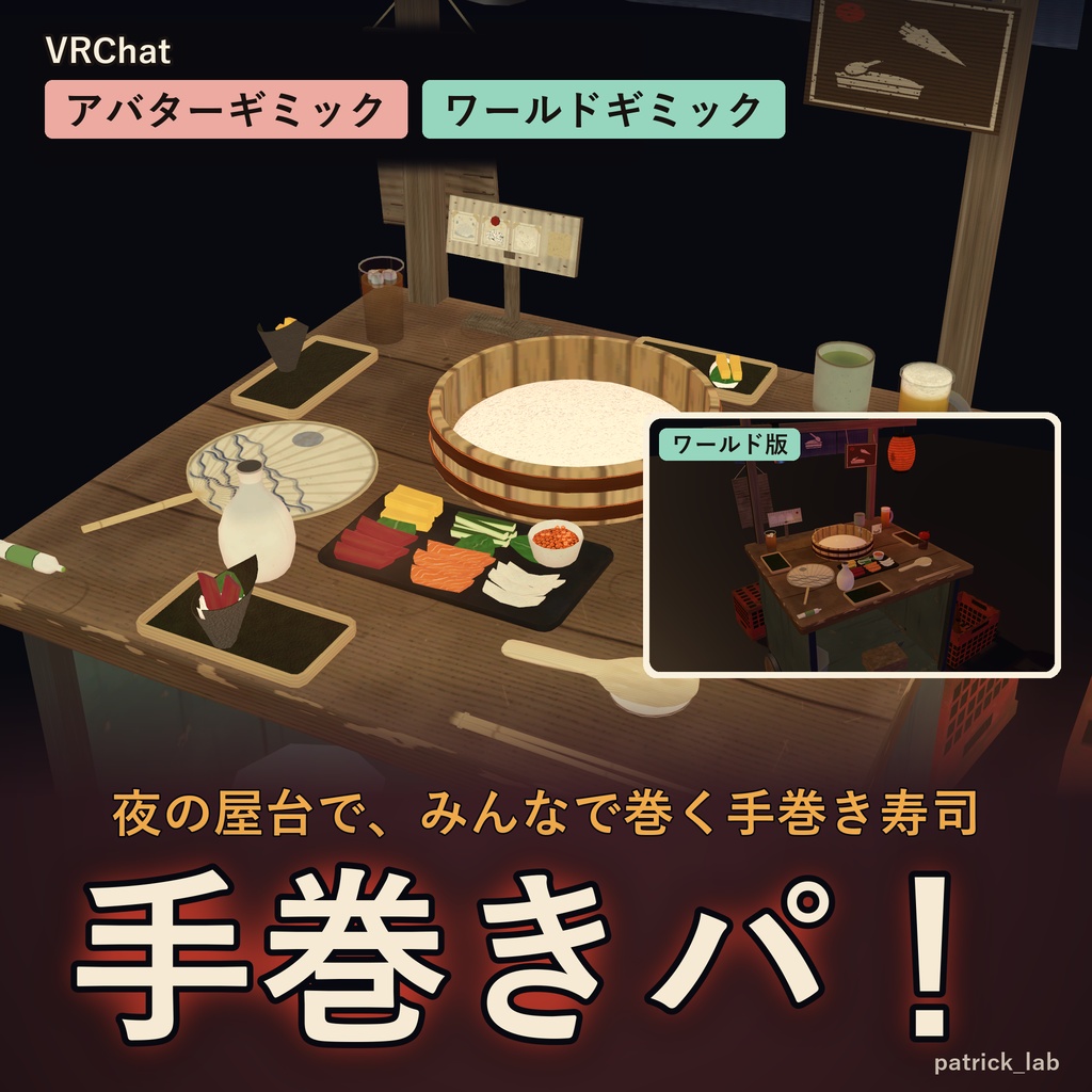 屋台パ!セット Vol.1【VRChat・アバター/ワールド】餃子・すき焼き・たい焼き・手巻き 4点30%OFF / Yatai Party Set Vol.1 (Avatar / World, 4 items 30% off)