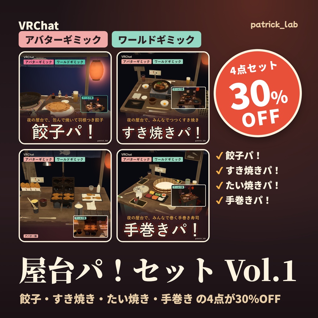 屋台パ！セット Vol.1【VRChat・アバター／ワールド】餃子・すき焼き・たい焼き・手巻き 4点30%OFF / Yatai Party Set Vol.1 (Avatar / World, 4 items 30% off)