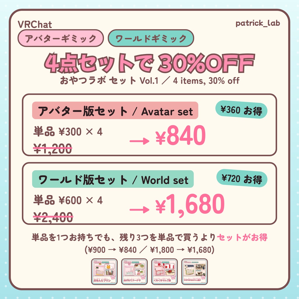 おやつラボ セット Vol.1【VRChat・アバター/ワールド】プリン・ドーナツ・りんご飴・団子 4点30%OFF / Snack Lab Set Vol.1 (Avatar / World, 4 items 30% off)