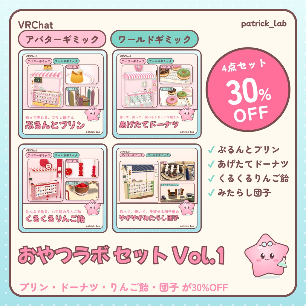 おやつラボ セット Vol.1【VRChat・アバター／ワールド】プリン・ドーナツ・りんご飴・団子 4点30%OFF / Snack Lab Set Vol.1 (Avatar / World, 4 items 30% off)