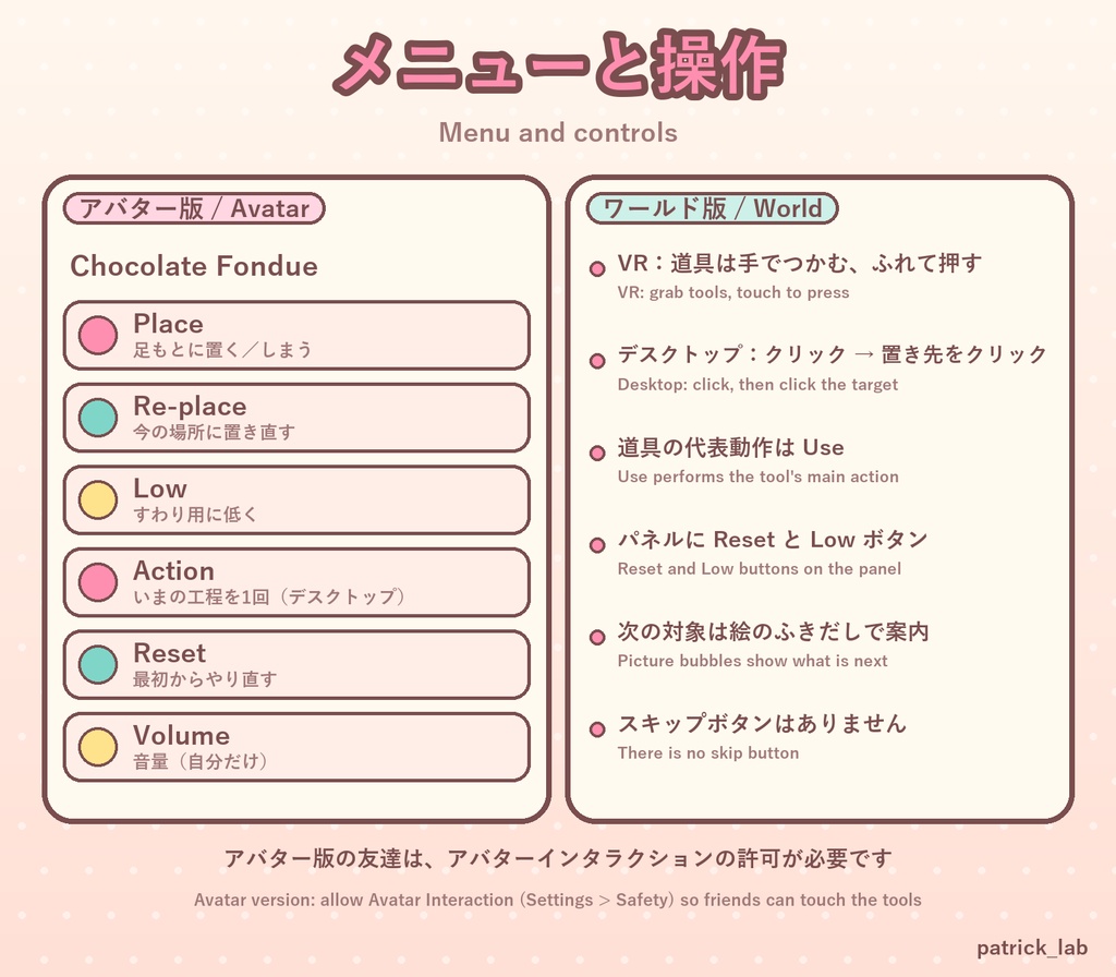 【VRChat】おやつラボ No.6 とろーりチョコフォンデュ【アバター/ワールド】作って流して手渡せるチョコ噴水屋台 / Snack Lab No.6: Melty Chocolate Fondue (Avatar / World)