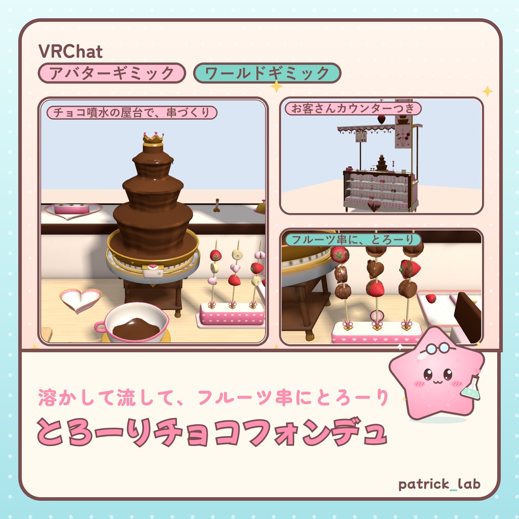 【VRChat】おやつラボ No.6 とろーりチョコフォンデュ【アバター／ワールド】作って流して手渡せるチョコ噴水屋台 / Snack Lab No.6: Melty Chocolate Fondue (Avatar / World)