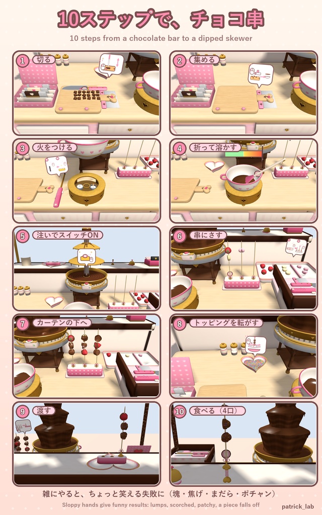 【VRChat】おやつラボ No.6 とろーりチョコフォンデュ【アバター/ワールド】作って流して手渡せるチョコ噴水屋台 / Snack Lab No.6: Melty Chocolate Fondue (Avatar / World)