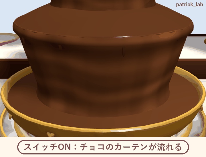 【VRChat】おやつラボ No.6 とろーりチョコフォンデュ【アバター/ワールド】作って流して手渡せるチョコ噴水屋台 / Snack Lab No.6: Melty Chocolate Fondue (Avatar / World)