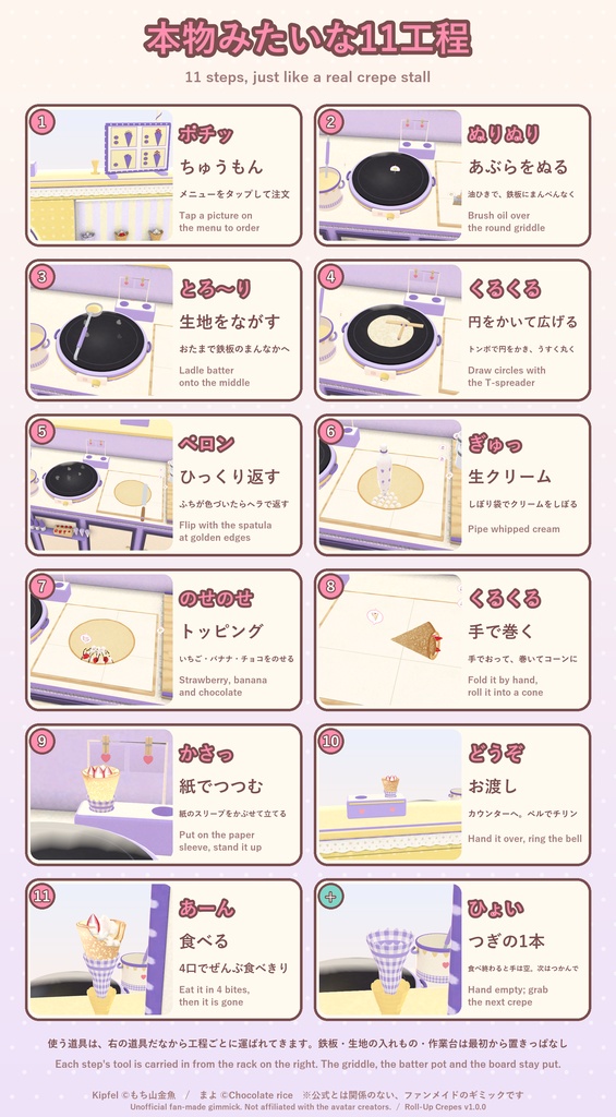 【VRChat】おやつラボ No.5 まきまきクレープ【アバター/ワールド】作って巻いて手渡せるクレープ屋台 / Snack Lab No.5: Roll-Up Crepes (Avatar / World)