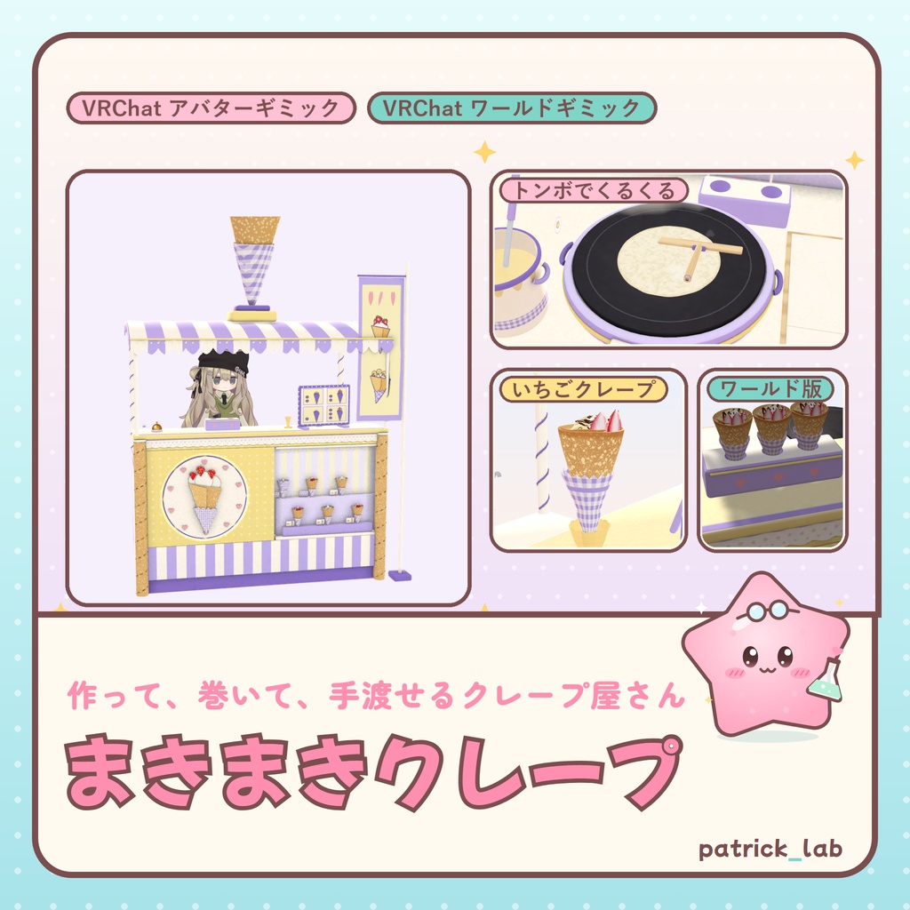 【VRChat】おやつラボ No.5 まきまきクレープ【アバター／ワールド】作って巻いて手渡せるクレープ屋台 / Snack Lab No.5: Roll-Up Crepes (Avatar / World)