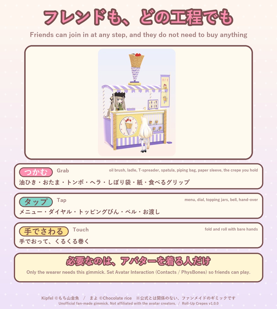 【VRChat】おやつラボ No.5 まきまきクレープ【アバター/ワールド】作って巻いて手渡せるクレープ屋台 / Snack Lab No.5: Roll-Up Crepes (Avatar / World)