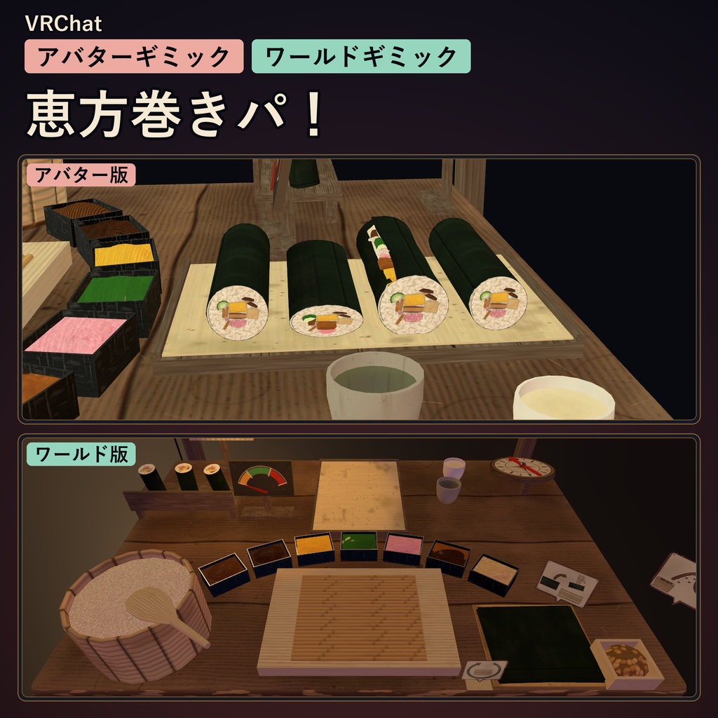 恵方巻きパ!【VRChat・アバター/ワールド】巻きすで巻く屋台の恵方巻きギミック / Ehomaki Party (Avatar / World)