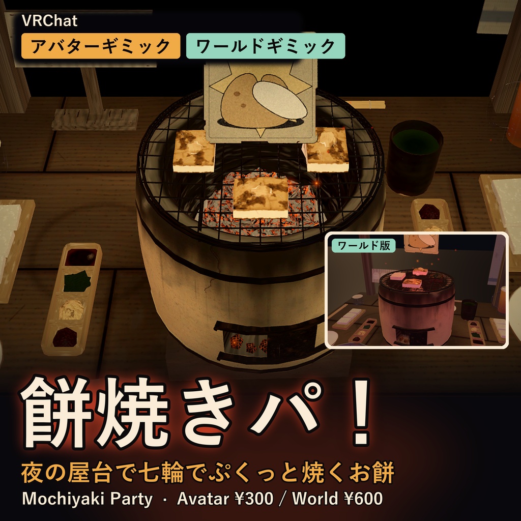 餅焼きパ！【VRChat・アバター／ワールド】夜の屋台で七輪でぷくっと焼くお餅 / Mochiyaki Party