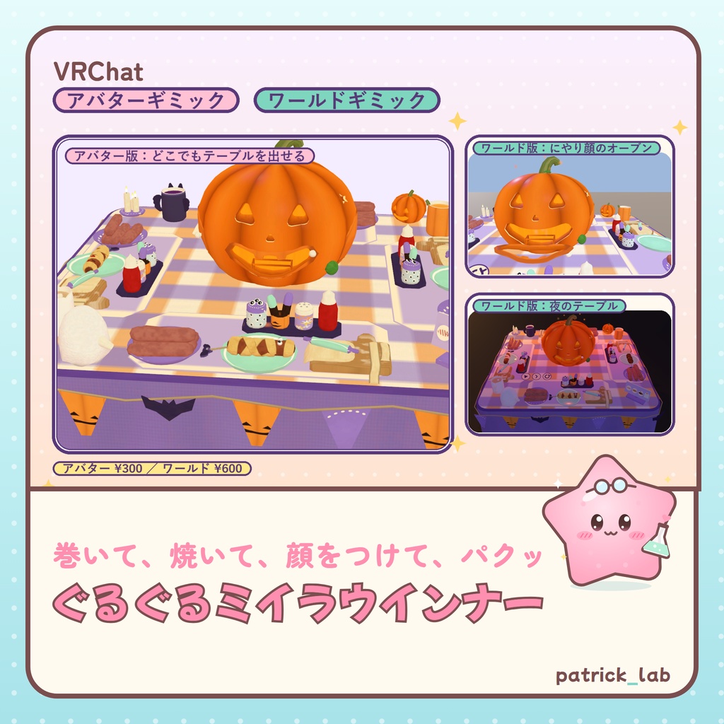 ぐるぐるミイラウインナー【VRChat・アバター／ワールド】ハロウィンパーティーでみんなで作って食べる / Mummy Wiener Party