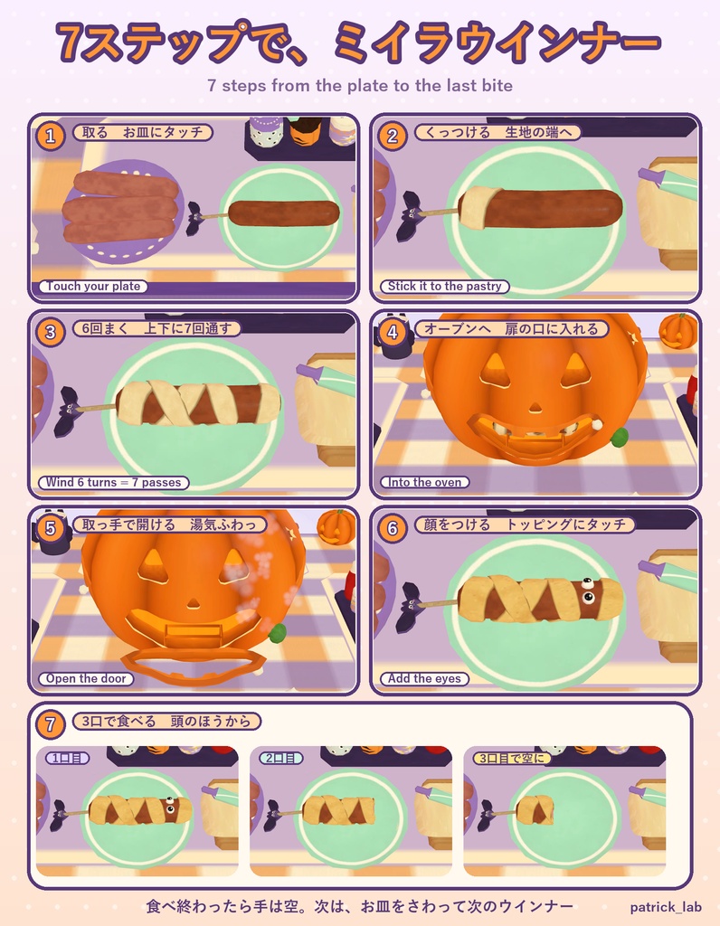 ぐるぐるミイラウインナー【VRChat・アバター/ワールド】ハロウィンパーティーでみんなで作って食べる / Mummy Wiener Party