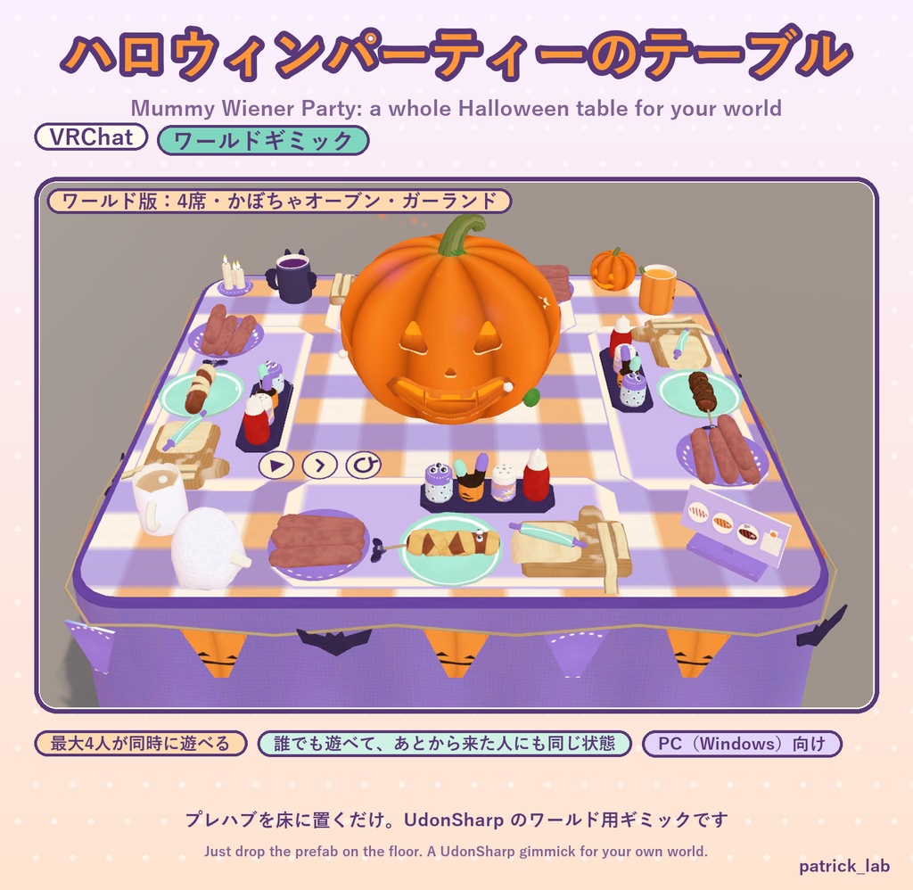 ぐるぐるミイラウインナー【VRChat・アバター/ワールド】ハロウィンパーティーでみんなで作って食べる / Mummy Wiener Party