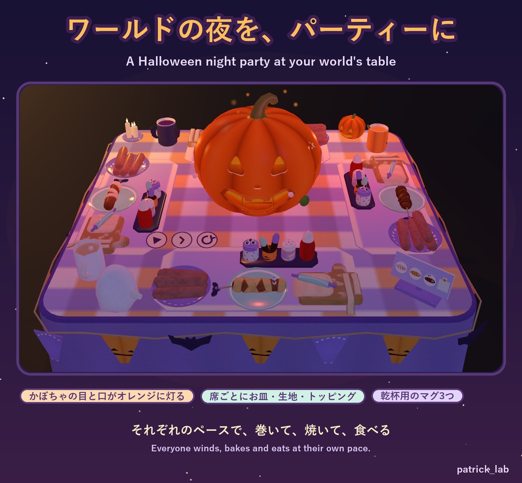 ぐるぐるミイラウインナー【VRChat・アバター/ワールド】ハロウィンパーティーでみんなで作って食べる / Mummy Wiener Party