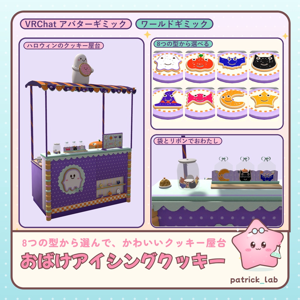 【VRChat】おやつラボ No.7 おばけアイシングクッキー【アバター／ワールド】8つの型から選んで作る、かわいいクッキー屋台 / Snack Lab No.7: Spooky Icing Cookies (Avatar / World)