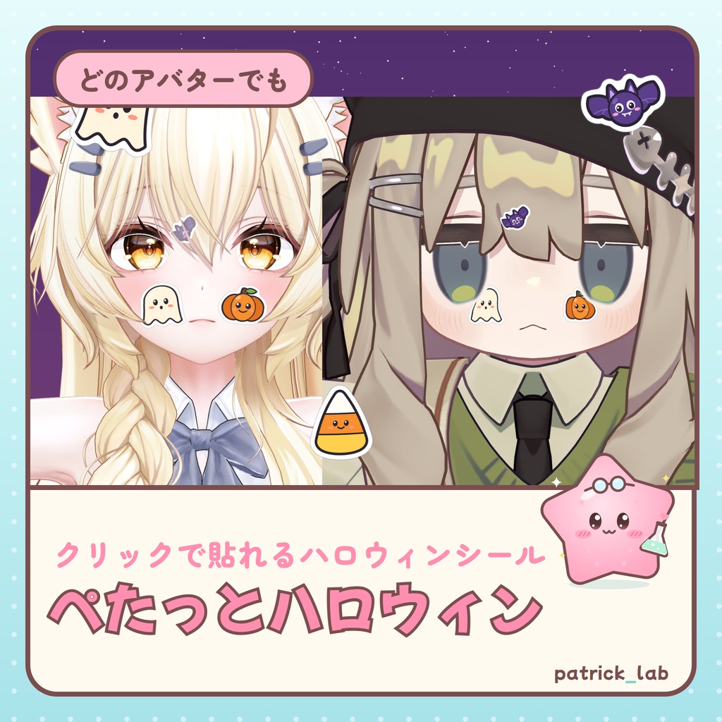 【40%OFF】ハロウィン記念セット 2026【VRChat・アバター/ワールド】おばけ・キャンディ・シール・アイシングクッキー 4点 / Halloween Set 2026 (4 items, 40% off)