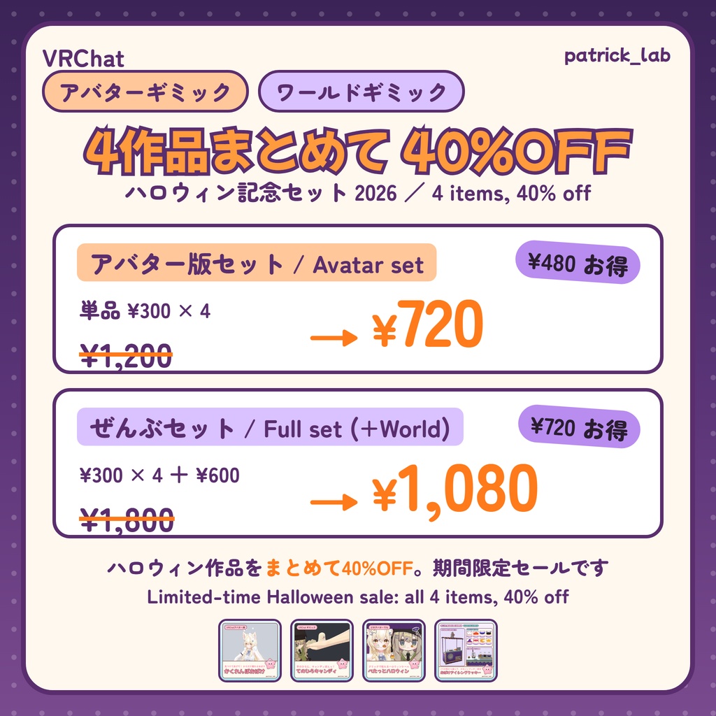 【40%OFF】ハロウィン記念セット 2026【VRChat・アバター/ワールド】おばけ・キャンディ・シール・アイシングクッキー 4点 / Halloween Set 2026 (4 items, 40% off)