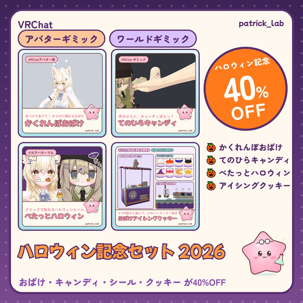 【40%OFF】ハロウィン記念セット 2026【VRChat・アバター／ワールド】おばけ・キャンディ・シール・アイシングクッキー 4点 / Halloween Set 2026 (4 items, 40% off)
