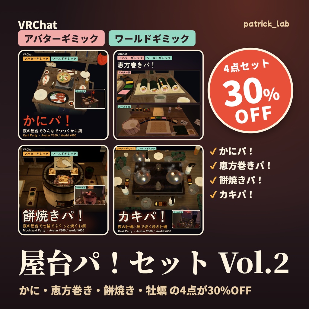 屋台パ！セット Vol.2【VRChat・アバター／ワールド】かに・恵方巻き・餅焼き・牡蠣 4点30%OFF / Yatai Party Set Vol.2 (Avatar / World, 4 items 30% off)