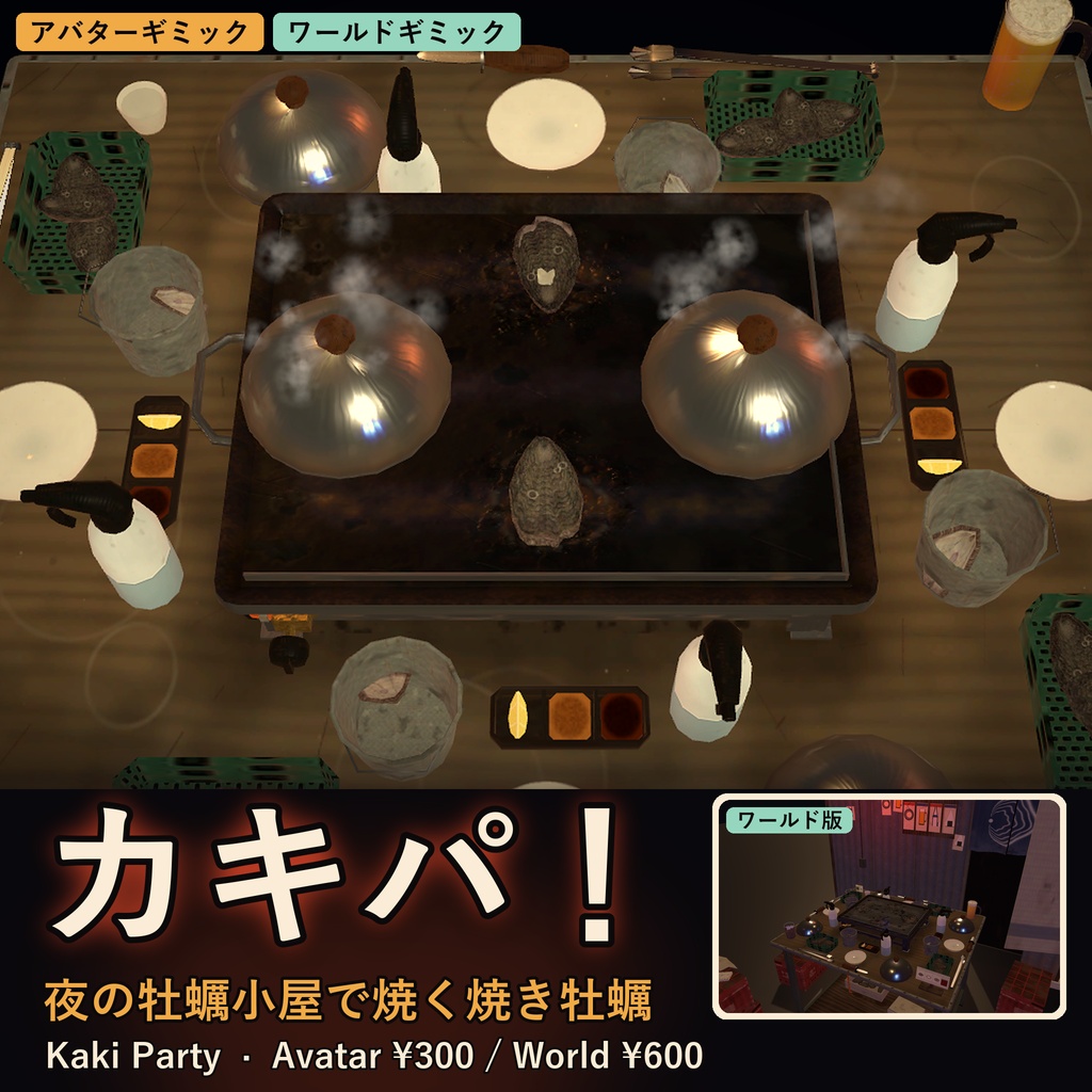 屋台パ!セット Vol.2【VRChat・アバター/ワールド】かに・恵方巻き・餅焼き・牡蠣 4点30%OFF / Yatai Party Set Vol.2 (Avatar / World, 4 items 30% off)