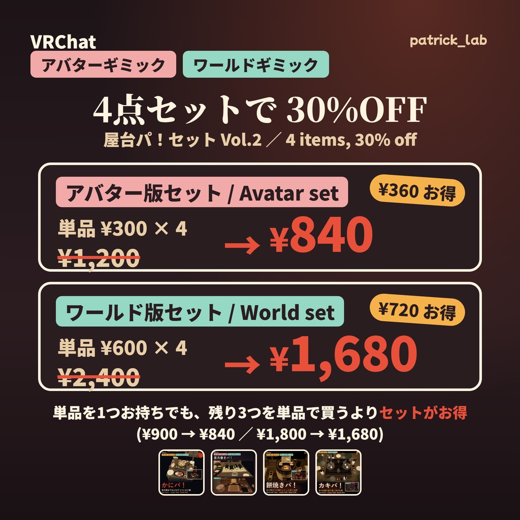 屋台パ!セット Vol.2【VRChat・アバター/ワールド】かに・恵方巻き・餅焼き・牡蠣 4点30%OFF / Yatai Party Set Vol.2 (Avatar / World, 4 items 30% off)