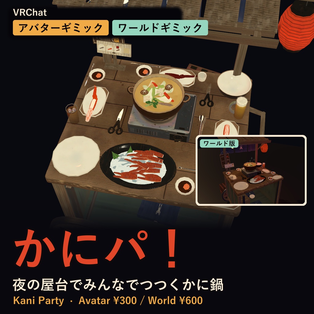 屋台パ!セット Vol.2【VRChat・アバター/ワールド】かに・恵方巻き・餅焼き・牡蠣 4点30%OFF / Yatai Party Set Vol.2 (Avatar / World, 4 items 30% off)