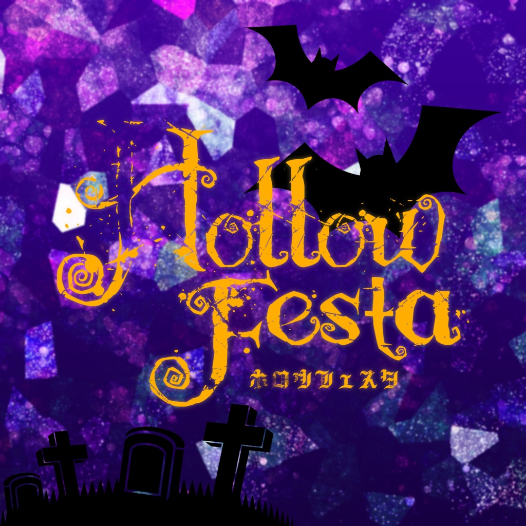 ホロウフェスタ