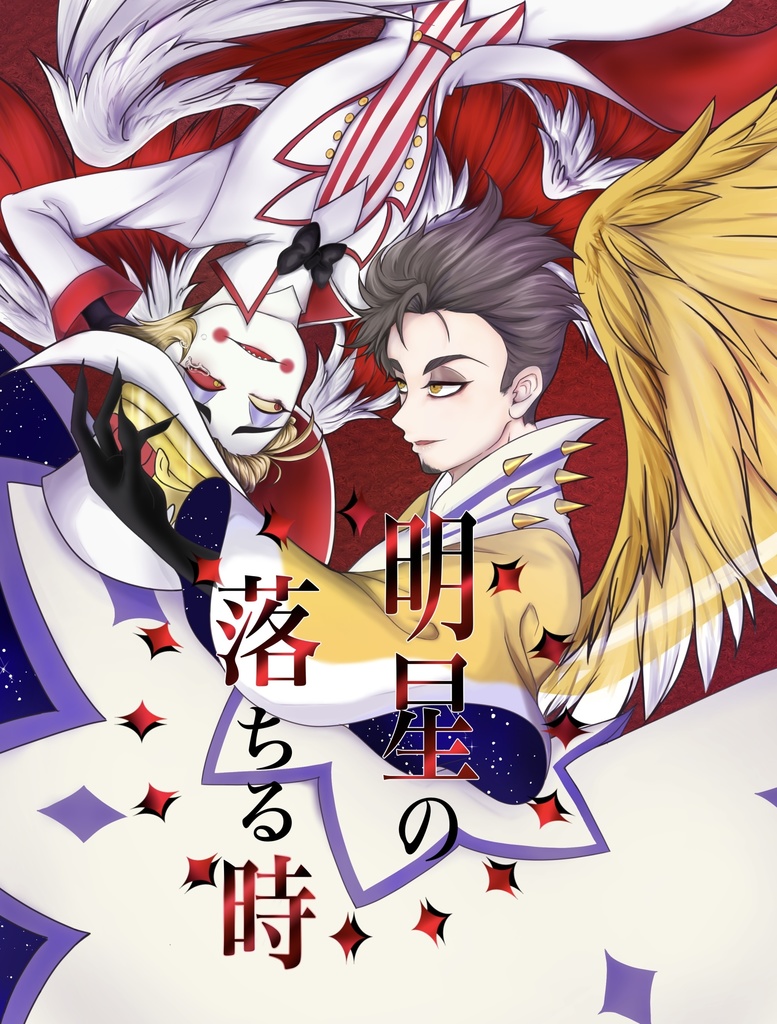新刊【明星の落ちる時】全年齢版※付属冊子なし
