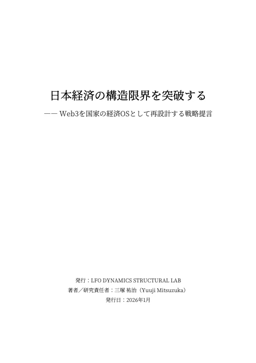 日本経済の構造限界を突破する ―― Web3を国家の経済OSとして再設計する戦略提言