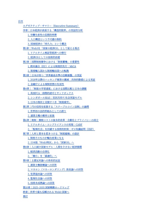 日本経済の構造限界を突破する ―― Web3を国家の経済OSとして再設計する戦略提言