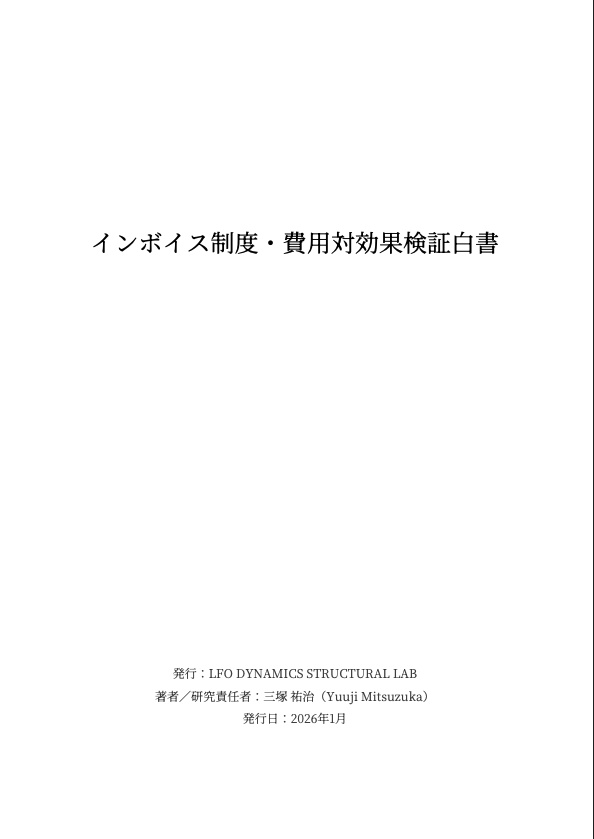 インボイス制度・費用対効果検証白書