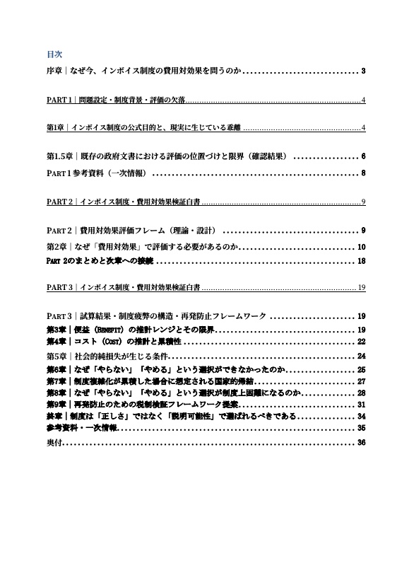 インボイス制度・費用対効果検証白書