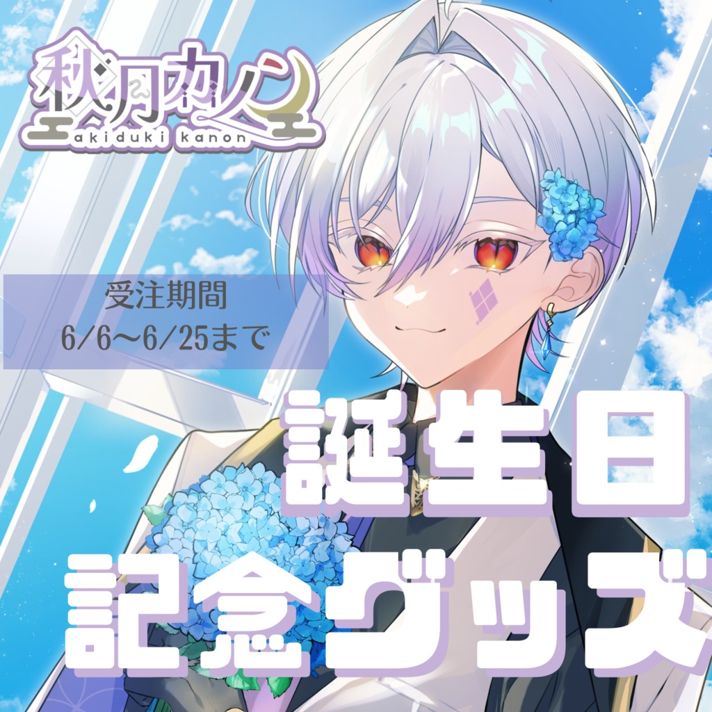 【受注販売】秋月カノン誕生日グッズ2025