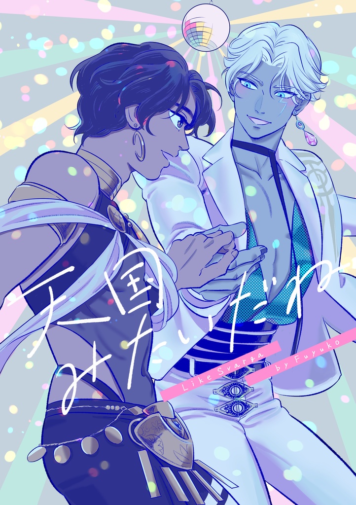 FGO雷霆父子本「天国みたいだね」