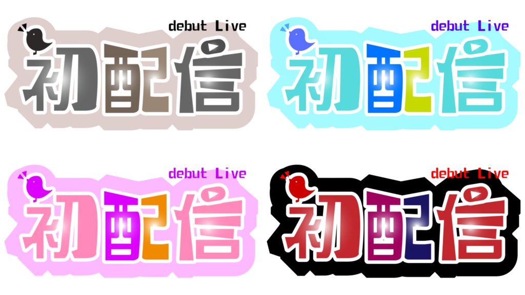 【初配信用ロゴ　４色展開】フリー素材