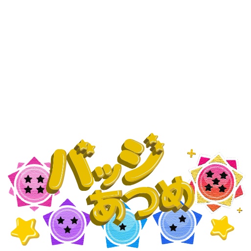 IRIAM用 バッジあつめ素材　