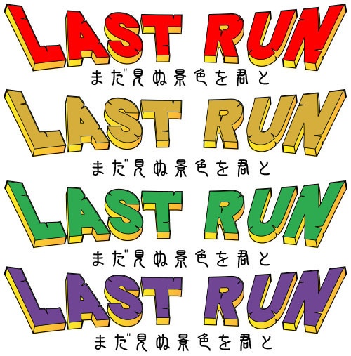 ラストラン素材　４色展開