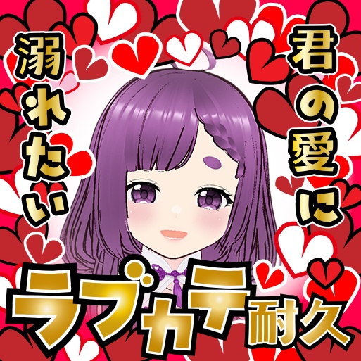 ラブカテ耐久用サムネイル　