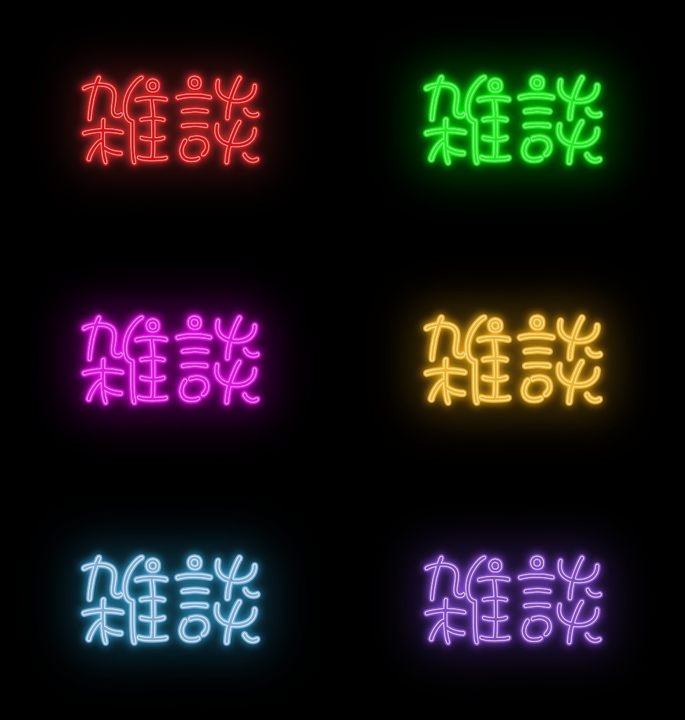 ネオン発光雑談ロゴ