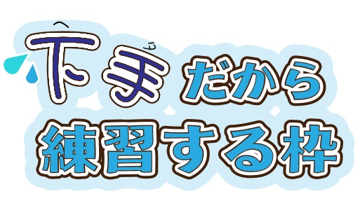 下手だから練習する枠4色展開