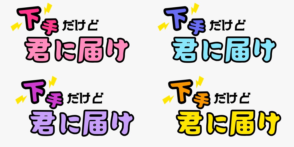 下手だけど君に届け　