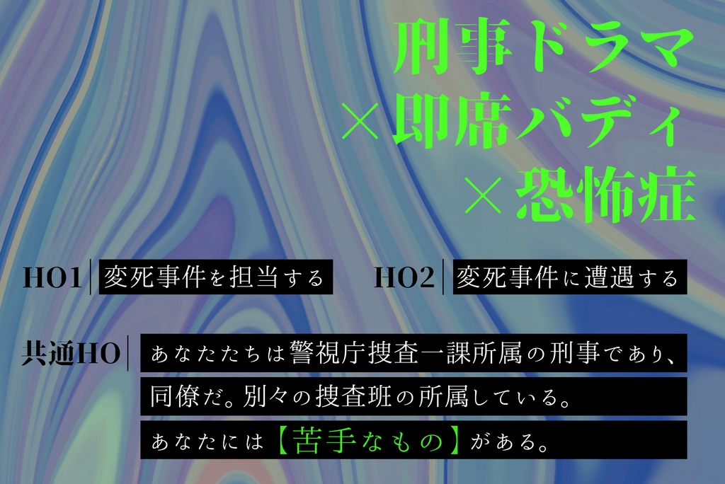 【新クトゥルフ神話TRPG】フォビア・フォビア・フォビア【SPLL:E189552】