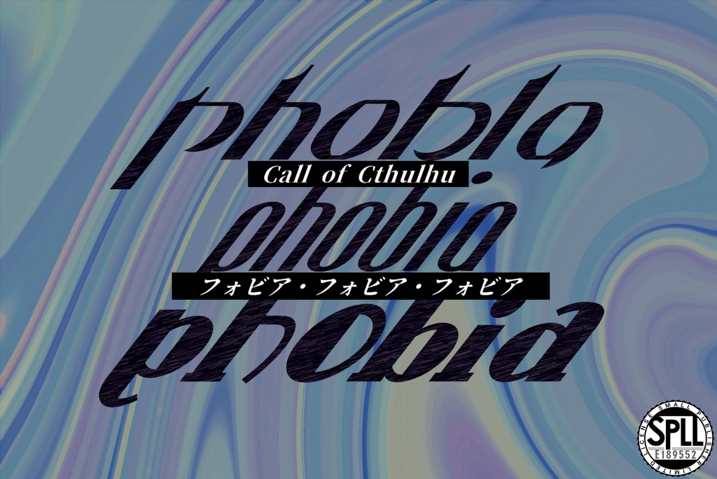 【新クトゥルフ神話TRPG】フォビア・フォビア・フォビア【SPLL:E189552】