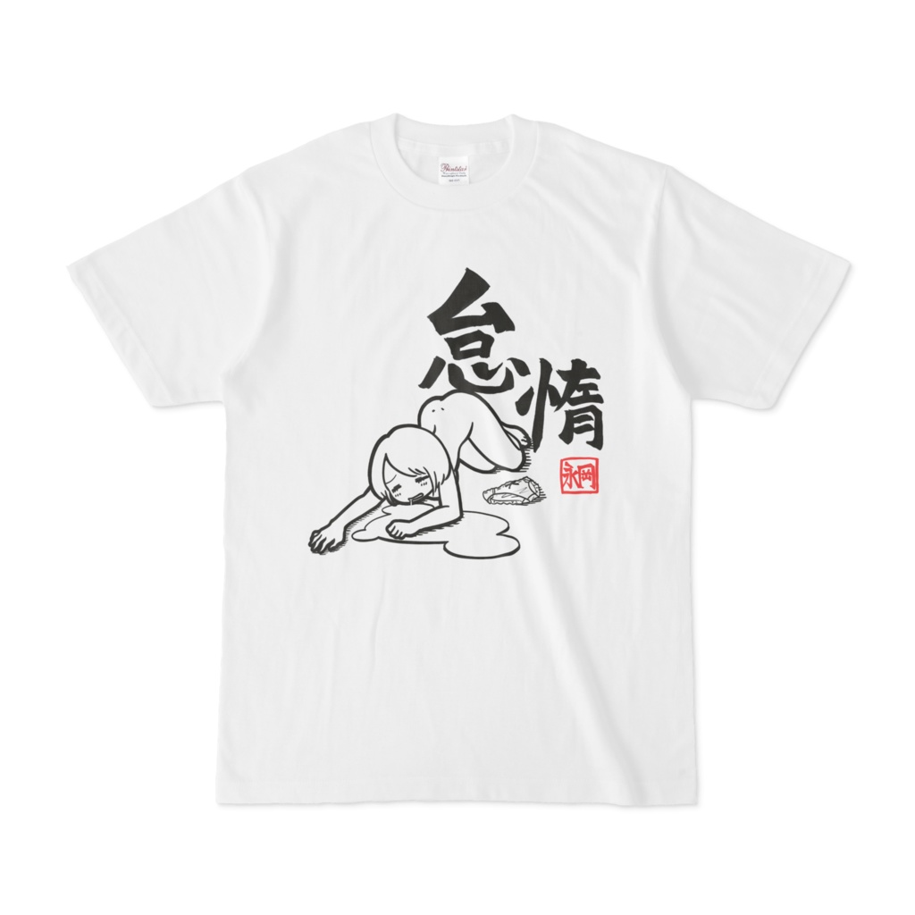 白い怠惰Tシャツ