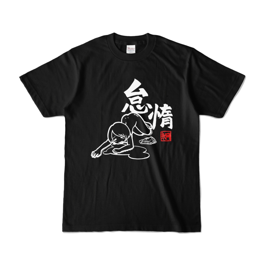 黒い怠惰Tシャツ・改